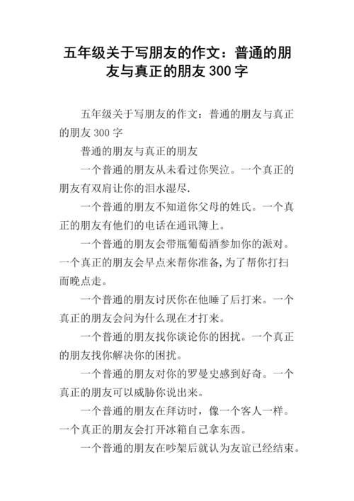 五年级关于写朋友的作文:普通的朋友与真正的朋友300字.docx