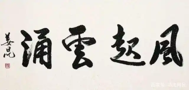 姜昆书法:风起云涌