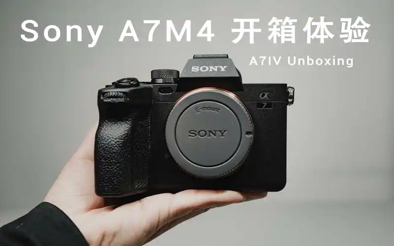 索尼a7m4纯开箱体验, 平淡又深情的陪伴. sony a7iv unboxing 4k