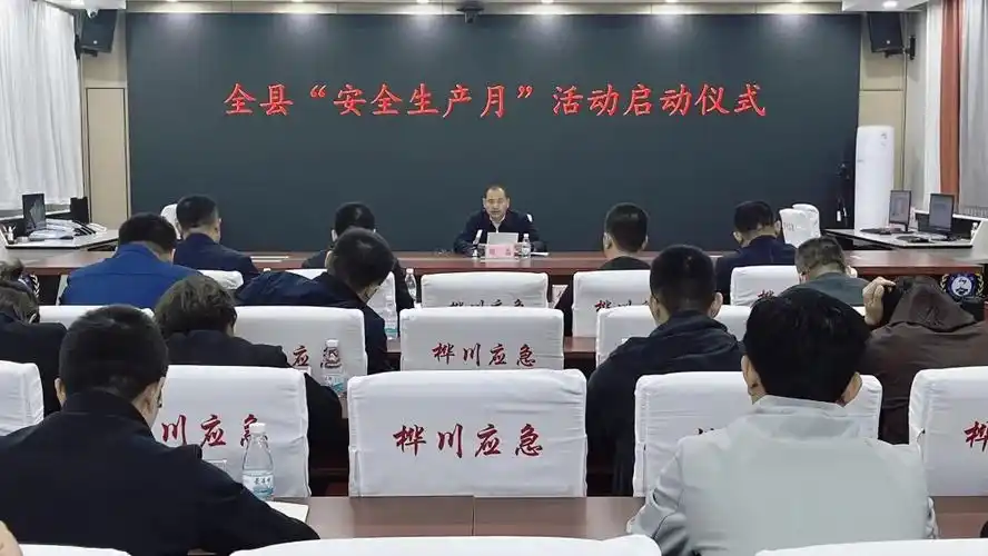 我县召开"安全生产月"启动会议