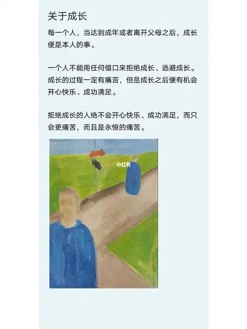 成长的过程一定有痛苦,但是成长之后便有机会开心快乐,成功满足.