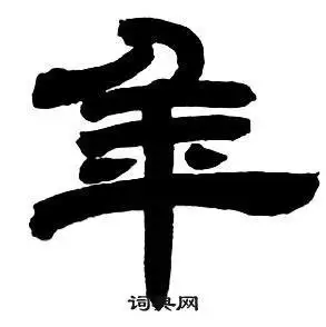 年隶书书法字典