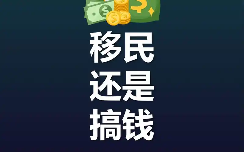 移民和搞钱哪个重要?