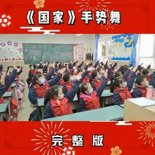 国家手势舞完整版