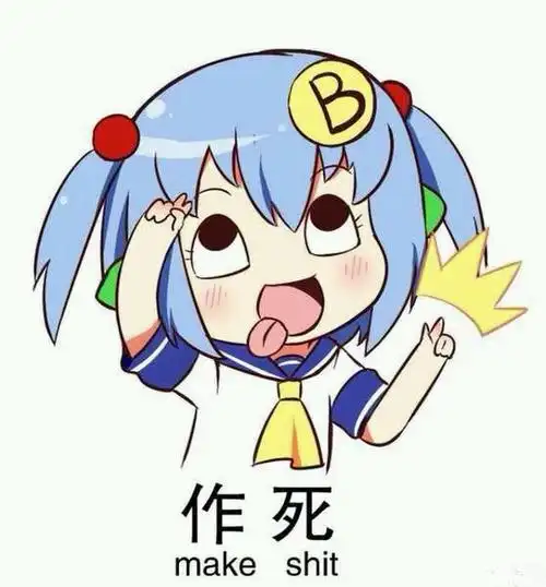 作死(make