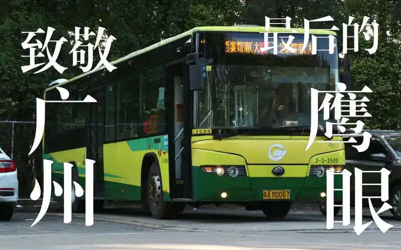 【广州公交】【最后的鹰眼】【即将退役】致敬广州最后的zk6120hngb