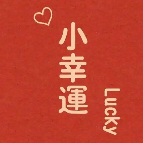 2021年最红火好运微信文字头像