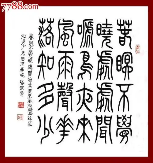 山东书协马海波·四尺斗方小篆书法