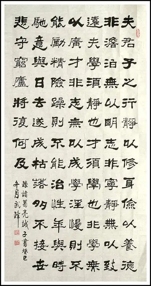 武锋隶书诸葛亮诫子书