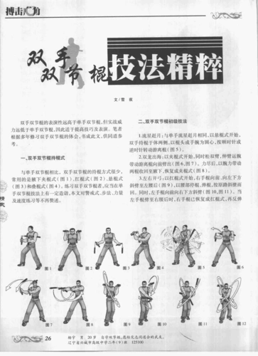 双手双节棍技法精粹