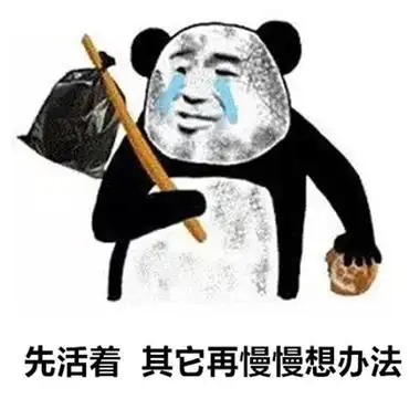 最新版的热门微信表情大全 先活着其它在想想办法搞笑表情