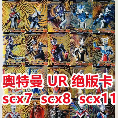 奥特曼ur绝版烫金卡稀有卡皇帝贝利亚scx7暗黑赛罗终极scx11欧布【15