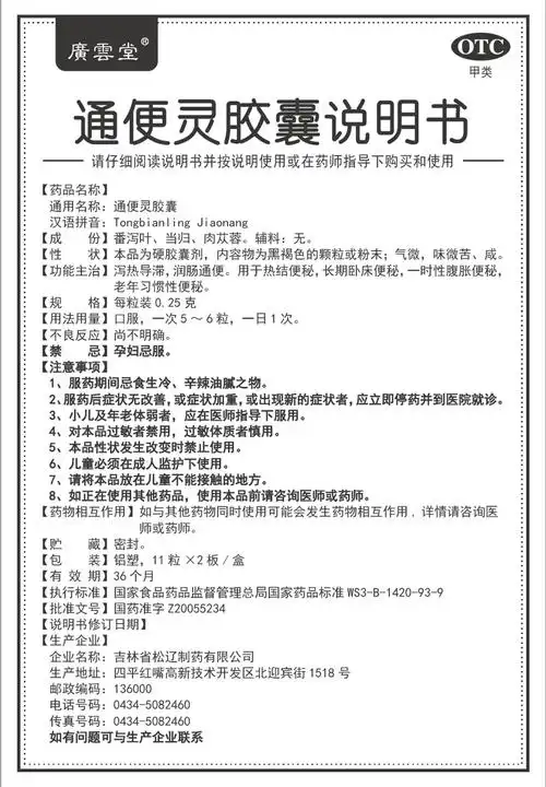 广云堂 通便灵胶囊