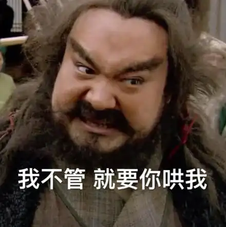 张飞卖萌我不管就要你哄我gif动图_动态图_表情包下载_soogif