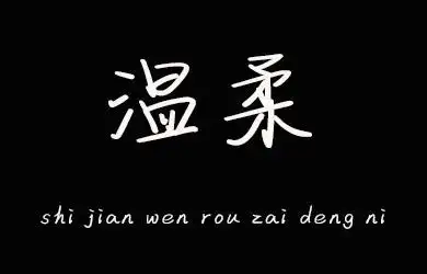 undefined-世间温柔在等你-字体设计