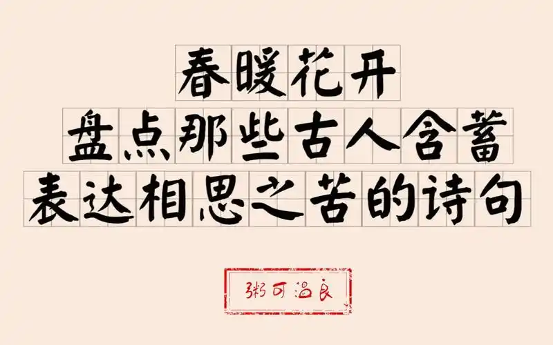 盘点那些古人含蓄表达的相思之苦的诗句_哔哩哔哩_bilibili