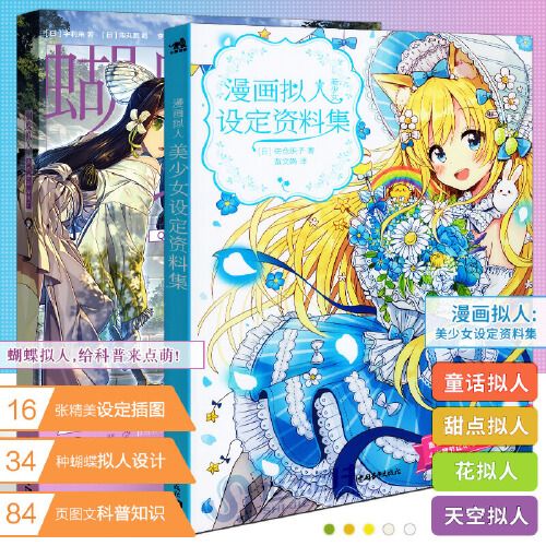 套装2册 漫画拟人 美少女设定资料集 蝴蝶拟人,给科普来点萌!  人物角