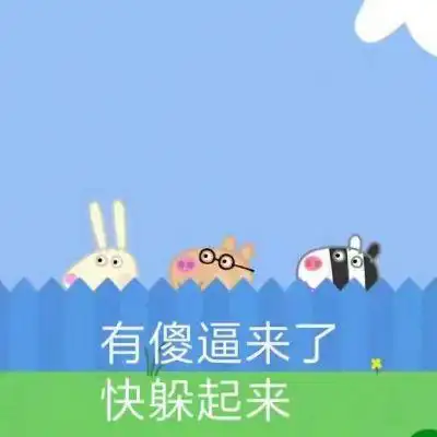 小猪佩奇(qq封面)