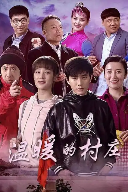 电视剧温暖的村庄全集观看(轻喜剧温暖的村庄正在热播)(1)