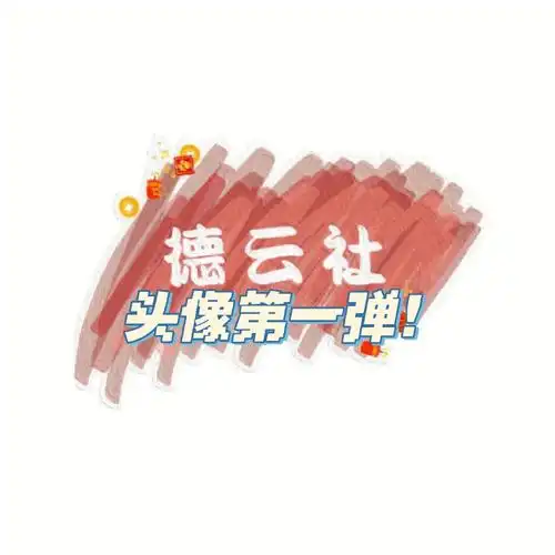 德云社女孩头像第一弹