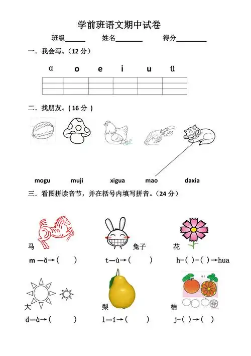 学前班语文期中试卷