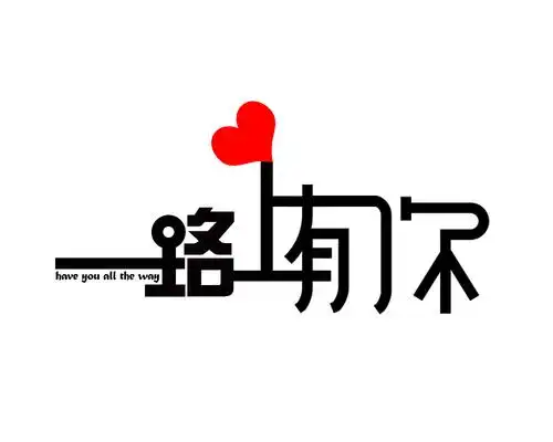字体设计 | 一路上有你