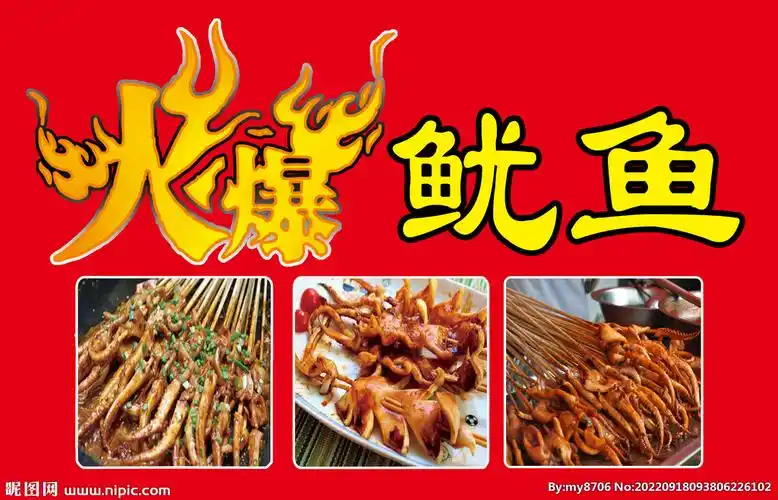 火爆鱿鱼设计图__海报设计_广告设计_设计图库_昵图网nipic.com