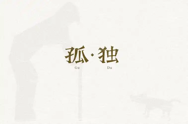 形单影只48款孤独字体设计