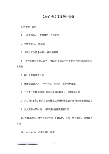 女装广告文案案例广告语.doc