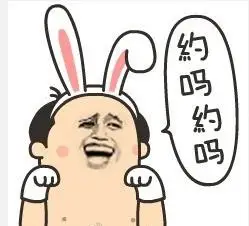 约吗约吗(兔子) - 猥琐大叔求约哟_无节操_猥琐_搞笑表情