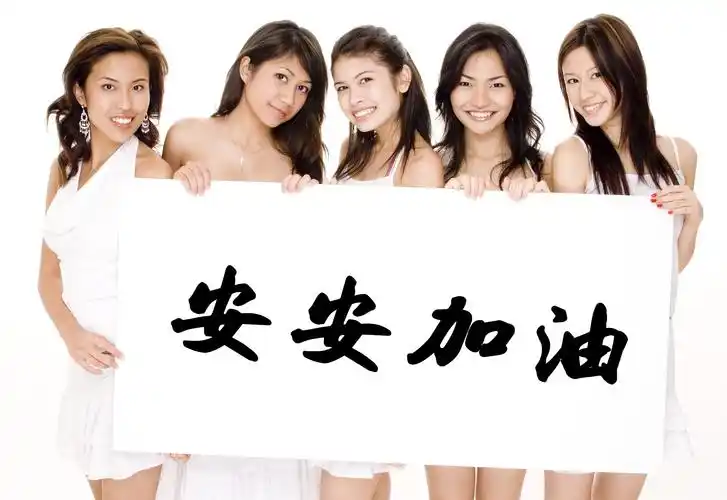 谁能帮我做5个美女举牌的图片,文字内容"安安加油"