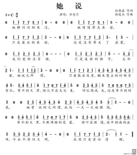 她说简谱及歌词《她说》是由孙燕姿填词,林俊杰谱曲并演唱的歌曲,收录