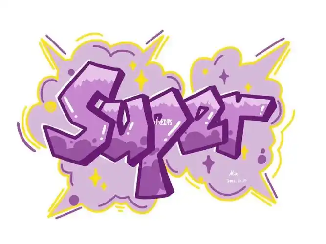 字母涂鸦super