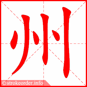 州字的笔顺动画