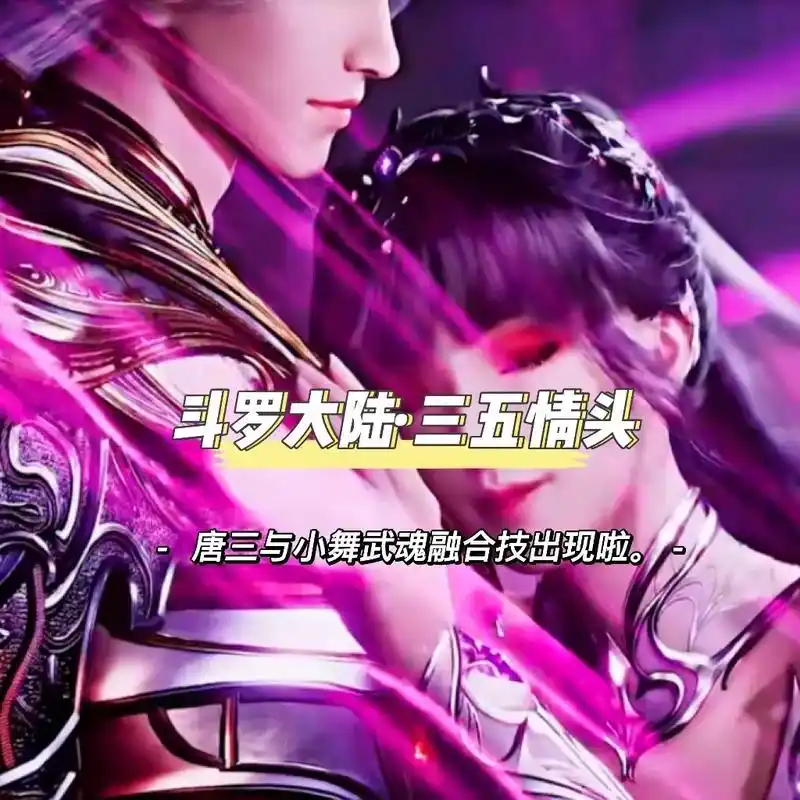 斗路大陆唐三与小舞情侣头像."他为了她,可以付出自己的生命, - 抖音