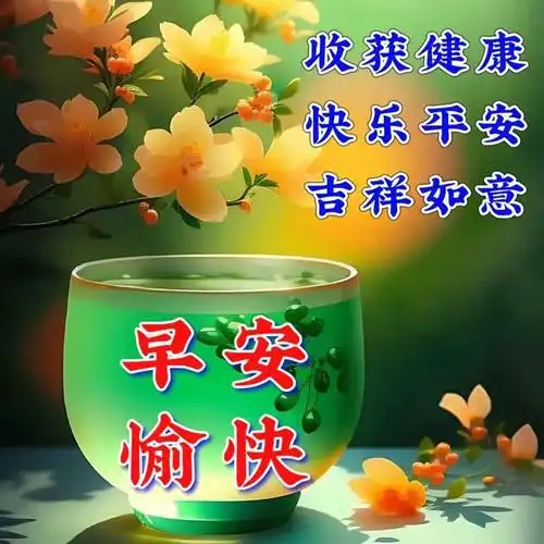 今日最新早安祝福语漂亮图片美好的一天从清晨开始愿人间安暖岁月无忧