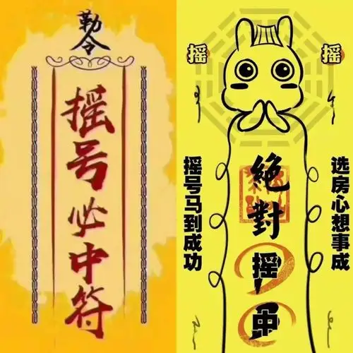 求完福后,朋友圈里已经流传了各种"摇号符",什么"摇号必中符""绝对摇