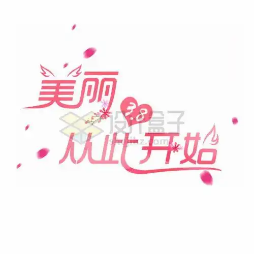 三八妇女节美丽从此开始艺术字体png图片免抠素材