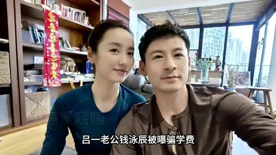 曝吕一老公钱泳辰培训机构骗学费,被富婆包养,两人早已各过各的