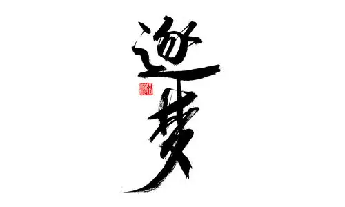 2021手写体字集第一回