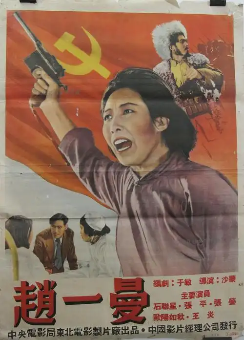 福建省珍贵档案文献名录——中国老电影海报赏析》(《赵一曼》)