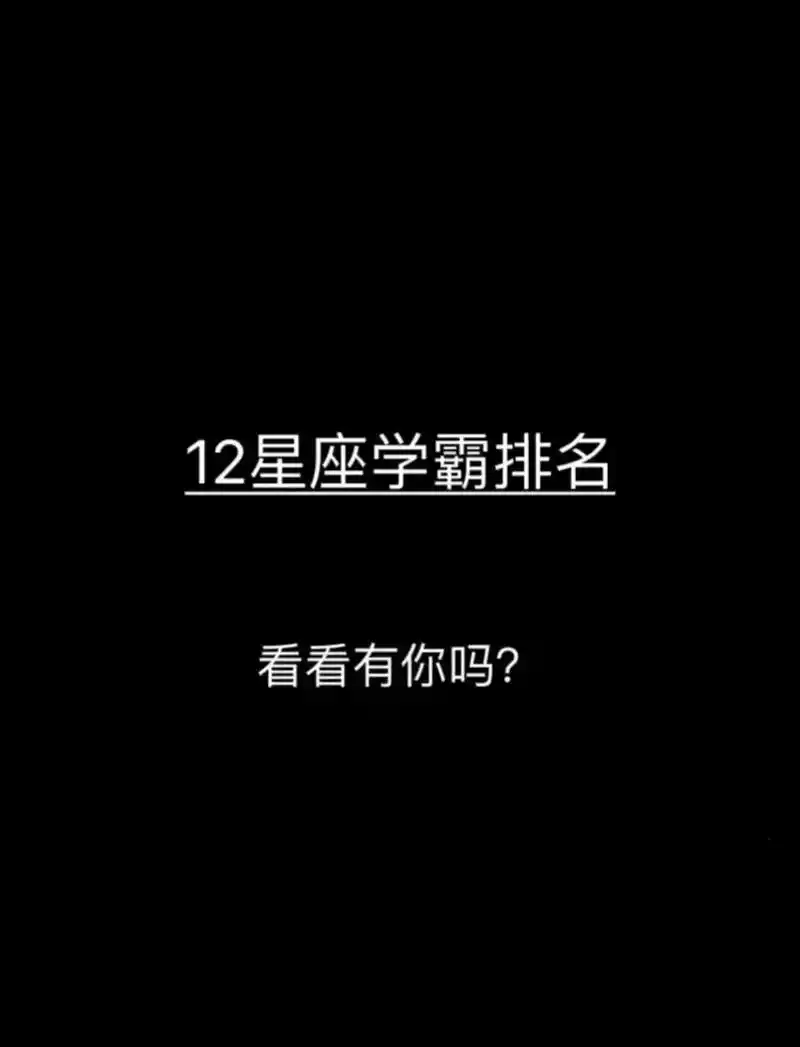 十二星座学霸排名#星座 - 抖音