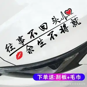 往事不回头余生不将就汽车贴纸情感文字个性创意装饰贴画车身改装