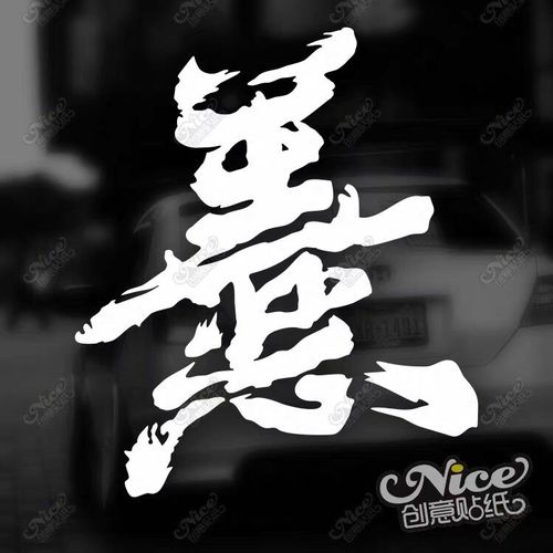 善恶 创意文字汉字艺术字合体字贴纸汽车改装日风jdm反光车贴