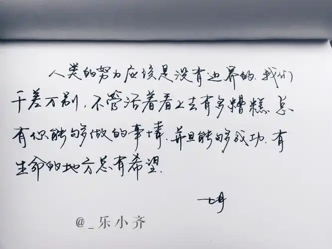 手写 手写文字 /微博:@_乐小齐 微信公众号:七月手写 关注以上两个