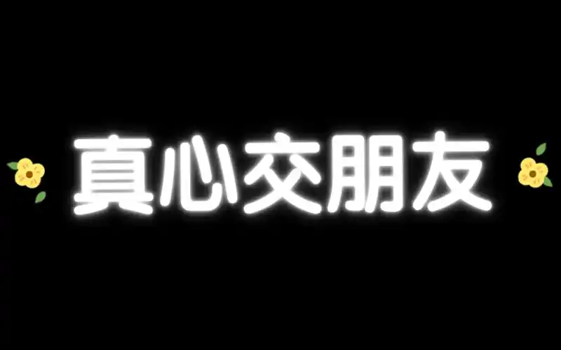 真心交朋友!