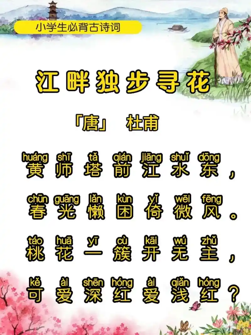 《江畔独步寻花》唐～杜甫.