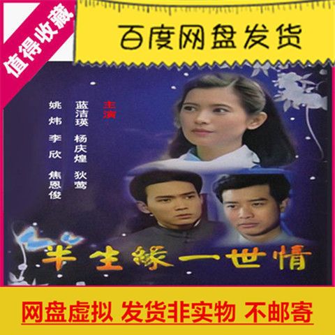 台湾电视剧半生缘一世情网盘虚拟素材1992蓝洁瑛版