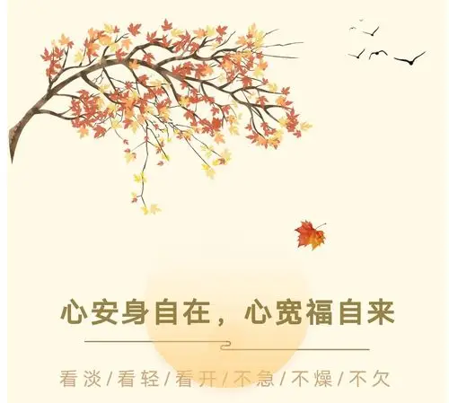 看淡想开,快乐相伴,幸福自来!