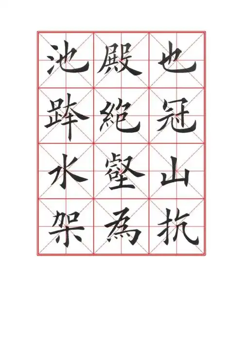 田英章九成宫醴泉铭毛笔欧楷字帖三